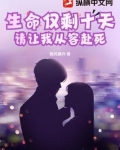 生命仅剩十天,请让我从容赴死什么意思