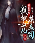 神诡世界,我被女儿上交镇魔司听书