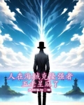 谢邀!人在海贼,已是五皇
