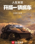 人在末世,开局一辆房车的小说