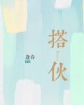 搭伙