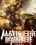 龙族:从战锤归来的路明非