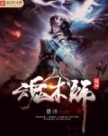 超神魂术师