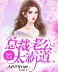 情深不负，总裁老公太霸道