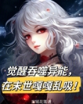 觉醒吞噬异能,在末世嘎嘎乱吸!