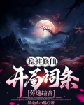 稳健修仙:开局词条劳逸结合
