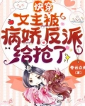 快穿:女主被病娇反派给抢了下载
