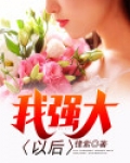 我强大以后