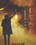 白日梦想屋
