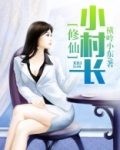 修仙小村长