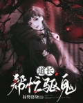 道长帮忙驱鬼不更新了吗