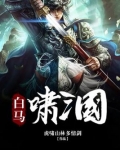 白马啸三国