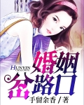 婚姻岔路口