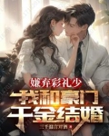 嫌弃彩礼少，我和豪门千金结婚