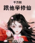 千万别跟他学修仙！