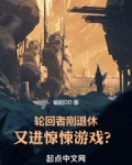 轮回者刚退休,又进惊悚游戏?