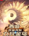 西游,我体内有九只金乌