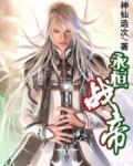 永恒战尊