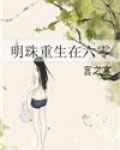六零年重生女主李明真