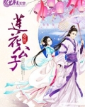 莲华公子