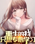 重生的我只想专心学习