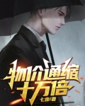 经济通缩物价会涨吗
