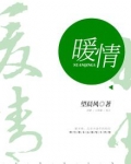 暖情