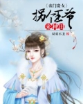 农门贵女：拐个王爷来种田
