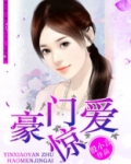 豪门惊爱