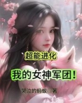超能进化我的女神军团地第158章