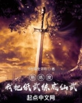 熟练度:我把低武练成仙武