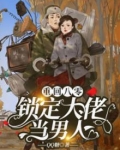 重回八零:锁定大佬当男人