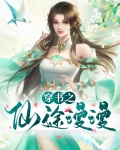 穿书之仙途漫漫