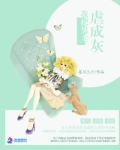 我把男主虐成灰