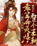 摆烂小医仙,靠算命火爆整个王朝 融兔