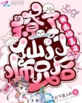 撩了仙门师兄后,我追悔莫及TXT下载