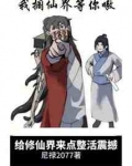 给修仙界来点整活震撼