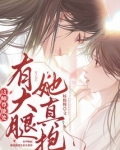 这师尊能处,有大腿她真抱