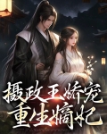 摄政王嫡女