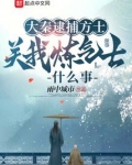 大秦逮捕方士，关我炼气士什么事