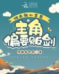 炮灰洗心革面，主角偏要贩剑
