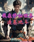 我在修仙世界造基地车