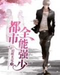 都市全能强少