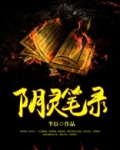 阴灵笔录