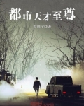 都市天才至尊