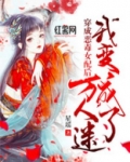 穿成恶毒女配后我变成了万人迷