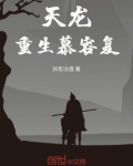 天龙八慕容复结局