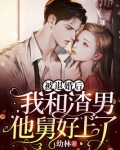 被退婚后：我和渣男他舅好上了