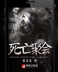 死亡聚会夜行