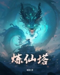 炼仙塔